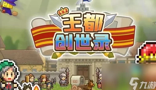 《王都创世录》深度解析：挚友系统玩法特色与互动攻略介绍